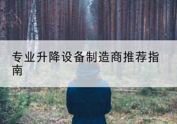 萍乡电动剪叉升降平台厂家-专业升降设备制造商推荐指南